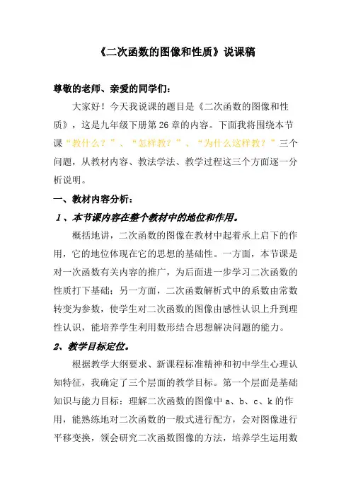 《二次函数的图像和性质》说课稿