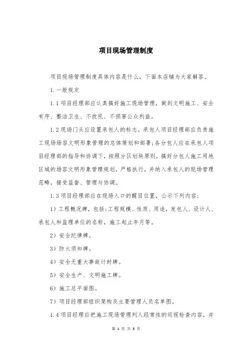 项目现场管理制度