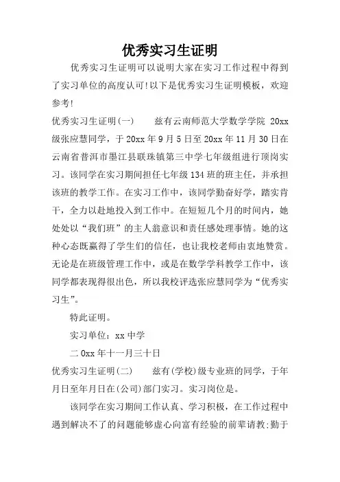 优秀实习生证明
