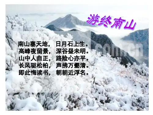 《游终南山》课件
