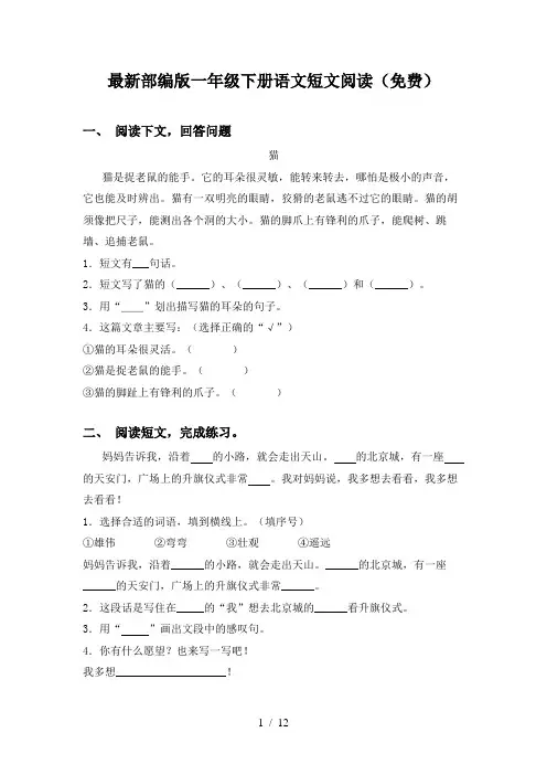 最新部编版一年级下册语文短文阅读(免费)