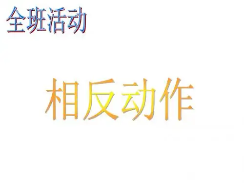 七年级生物下册第六章第三节神经调节的基本方式课件人