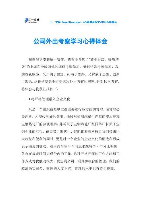 学习心得体会公司外出考察学习心得体会