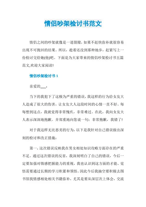 情侣吵架检讨书范文