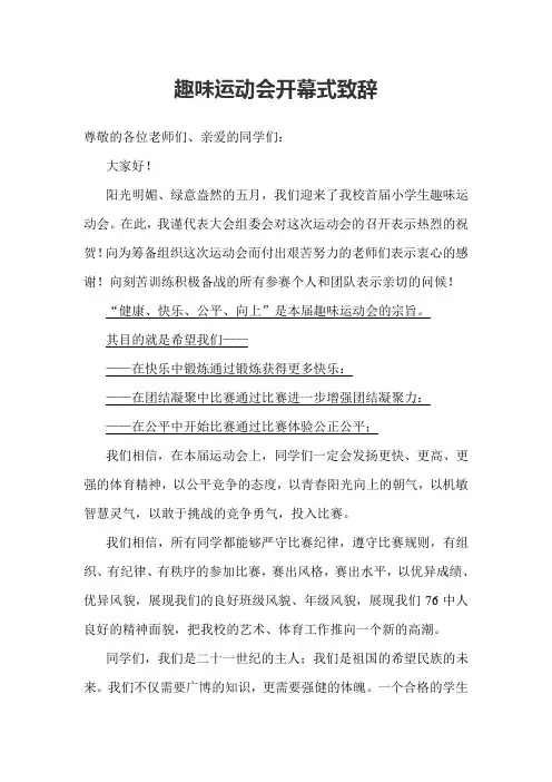 趣味运动会开幕式致辞