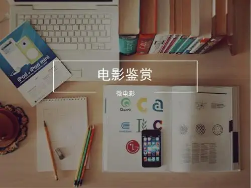 电影鉴赏
