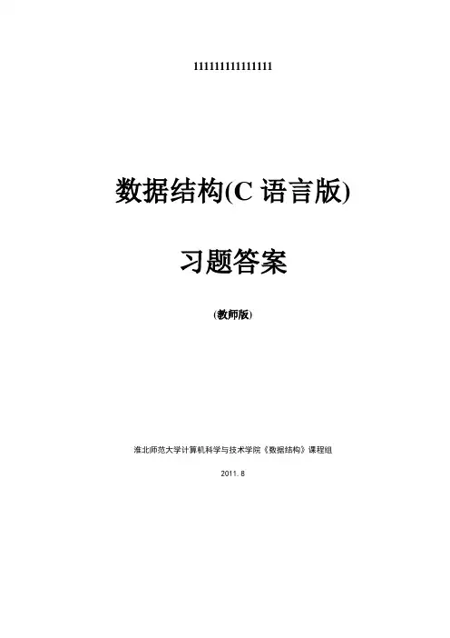 数据结构(C语言版)习题答案