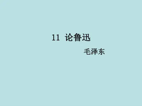 《论鲁迅》ppt课件