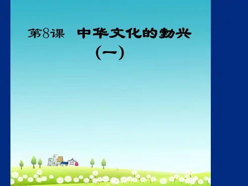 人教版初中七年级历史上册第8课《中华文化的勃兴(一)》ppt精品课件