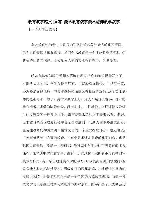 教育叙事范文10篇 美术教育叙事美术老师教学叙事