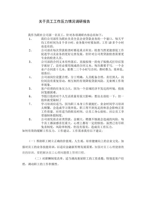 关于员工工作压力情况调研报告