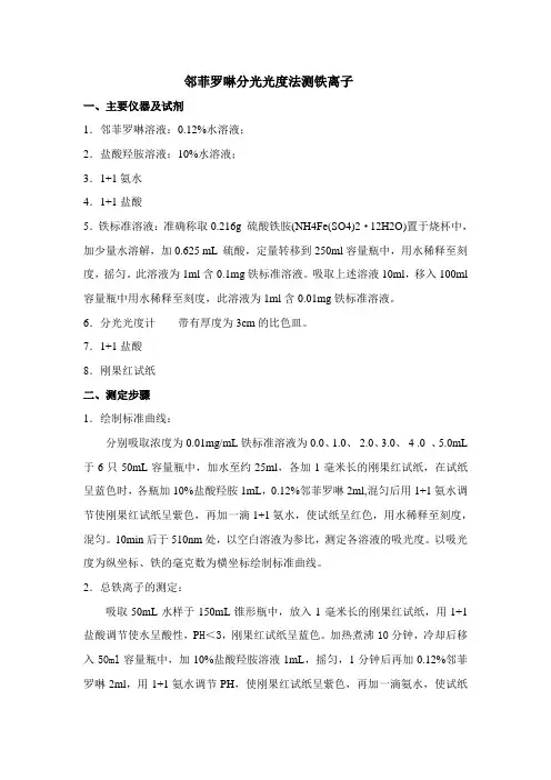 邻菲罗啉分光光度法测铁离子