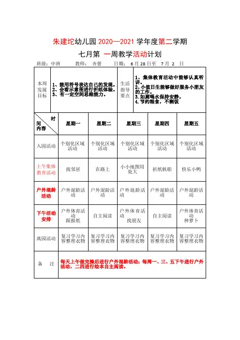 幼儿园中班七月周计划