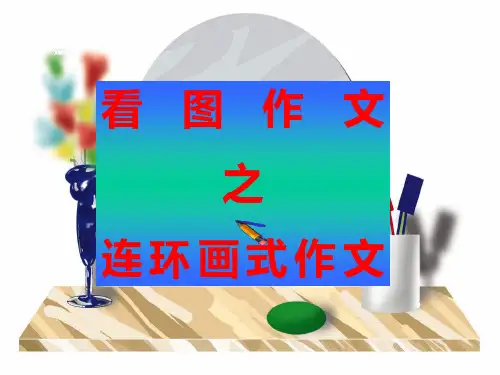 看图作文之连环画式