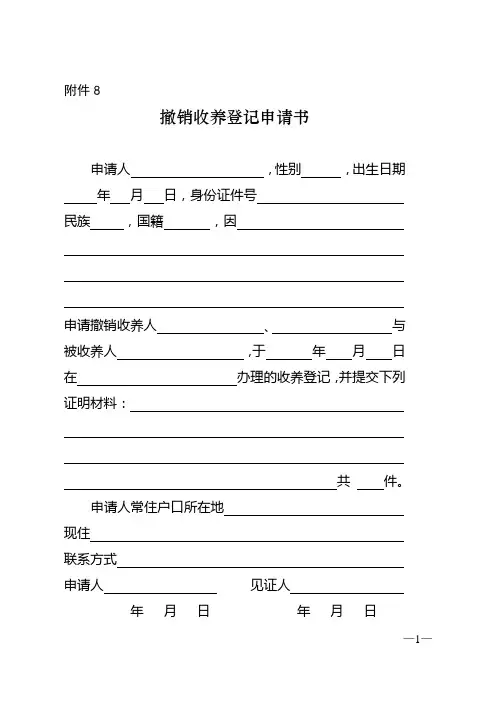 撤销收养登记申请书