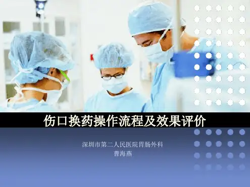 伤口换药操作流程及效果评价1[文字可编辑]