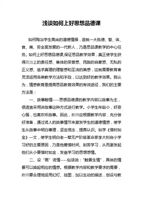 浅谈如何上好思想品德课 2