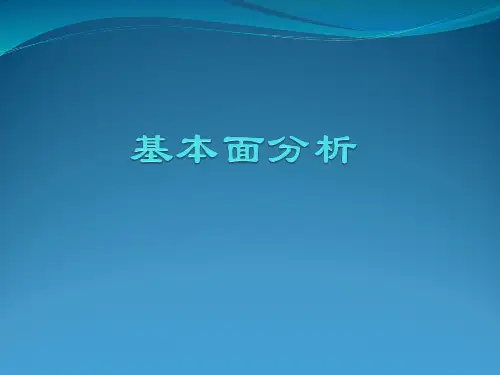 基本面分析之行业分析、公司分析