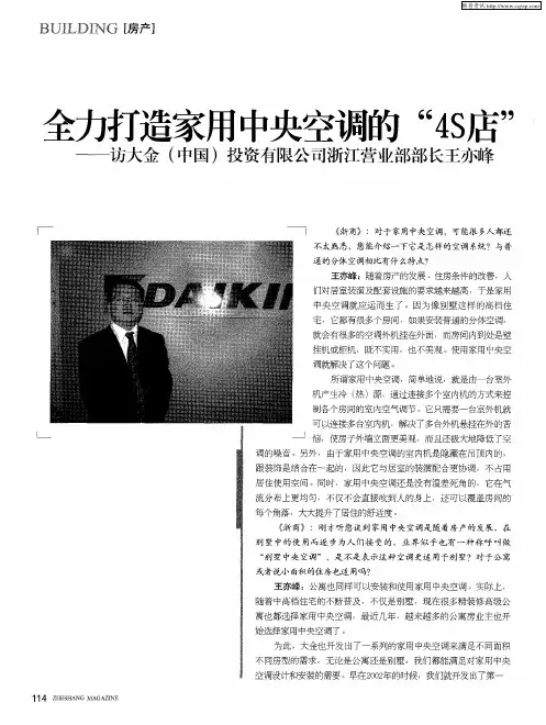 全力打造家用中央空调的“4S店”——访大金(中国)投资有限公司浙江营业部部长王亦峰