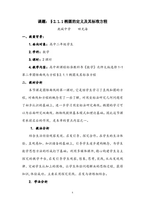 《椭圆的定义及其标准方程》教学设计