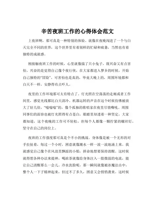 辛苦夜班工作的心得体会范文