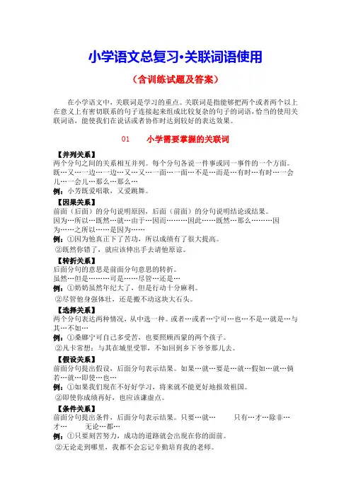 小学语文总复习—关联词运用(含训练试题及答案)