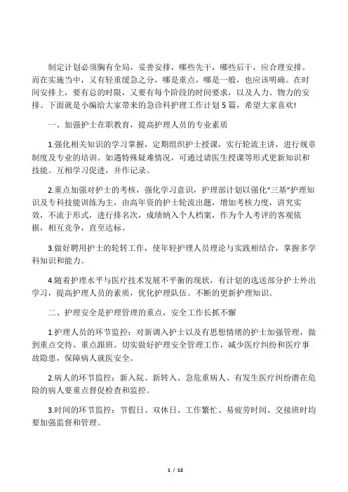 2020急诊科护理工作计划5篇