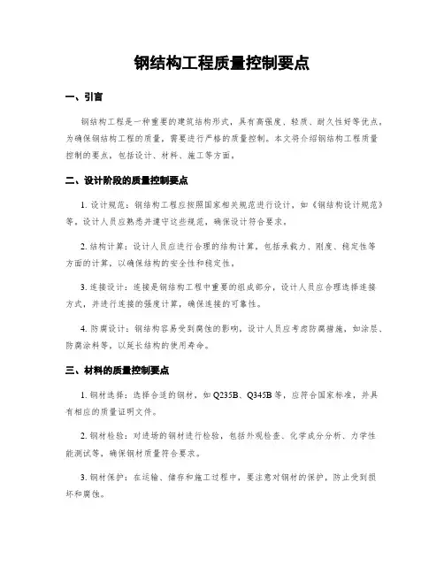 钢结构工程质量控制要点