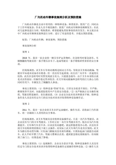 厂内机动车辆事故案例分析及预防措施