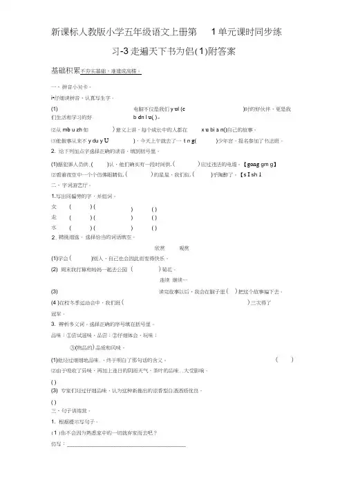 五年级语文上册第1单元练习-3走遍天下书为侣(1)附答案