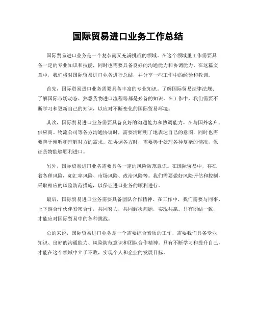 国际贸易进口业务工作总结