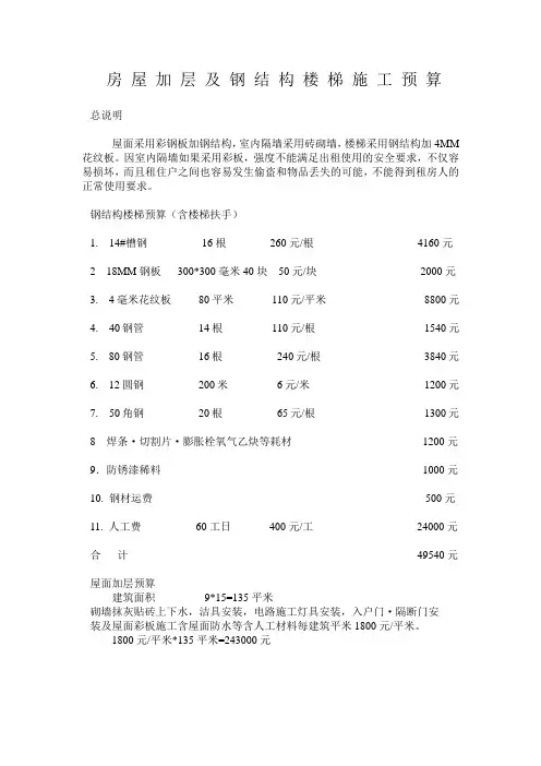 房 屋 加 层 及 钢 结 构 楼 梯 施 工 预 算