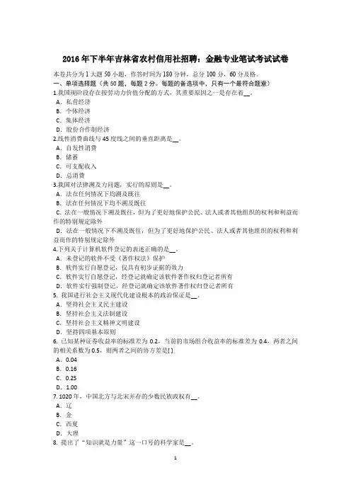 2016年下半年吉林省农村信用社招聘：金融专业笔试考试试卷