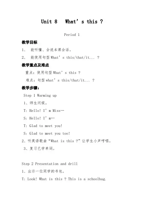 新湘少版三年级英语上册教案Unit 8  Whats this