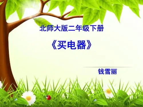 北师大版数学二年级下册《买电器》课件