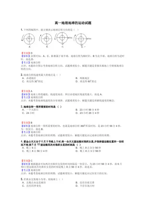 高一地理地球的运动试题
