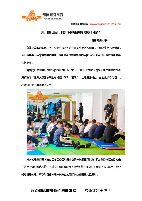 四川哪里可以考取健身教练资格证呢？