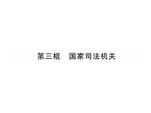2018-2019学年人教版八年级道德与法治下册习题课件：第6课  我国国家机构第3框  国家司法机关 (共34张PPT)
