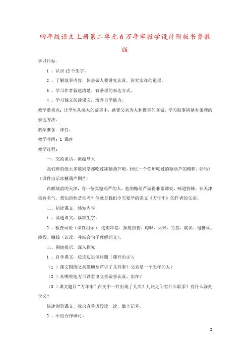 四年级语文上册第二单元6万年牢教学设计附板书鲁教版