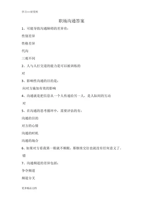 智慧树职场沟通答案讲课稿
