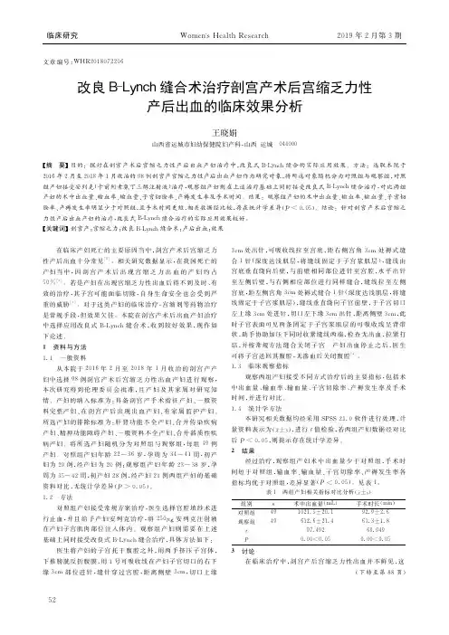 改良BLynch缝合术治疗剖宫产术后宫缩乏力性产后出血的临床效果分析