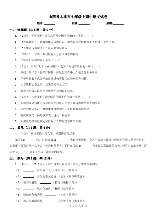 山西省太原市七年级上期中语文试卷