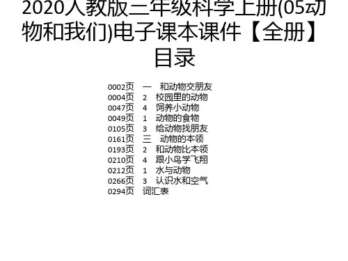 2020人教版三年级科学上册(05动物和我们)电子课本课件【全册】