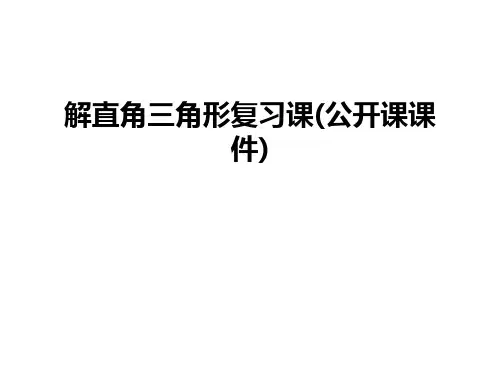 最新解直角三角形复习课(公开课课件)