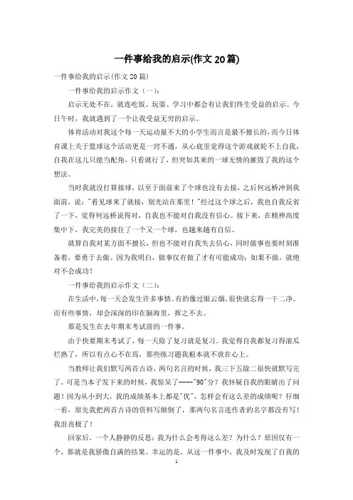 一件事给我的启示(作文20篇)