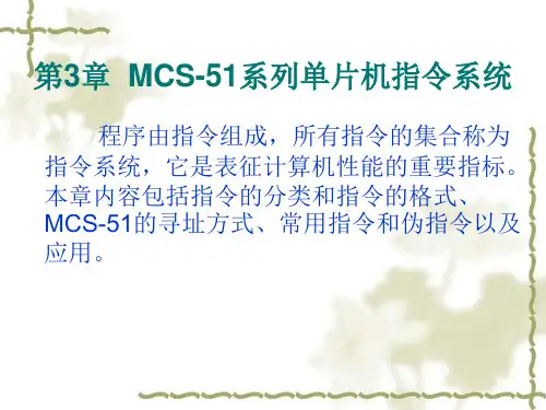第3章  MCS-51系列单片机指令系统