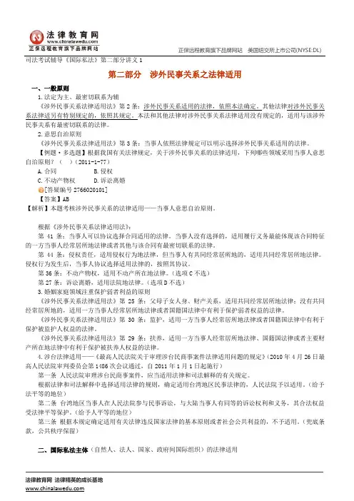 涉外民事关系之法律适用--司法考试辅导《国际私法》第二部分讲义1