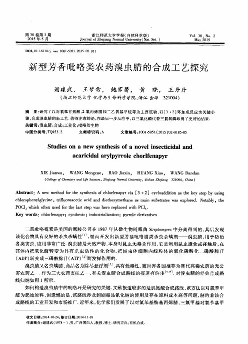 新型芳香吡咯类农药溴虫腈的合成工艺探究
