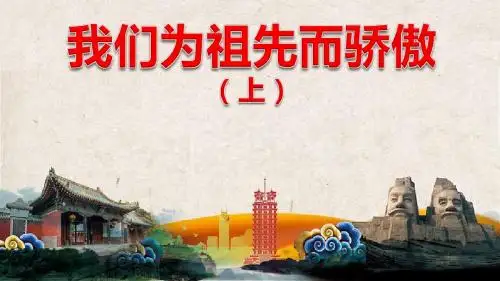 我们为祖先而骄傲(上)