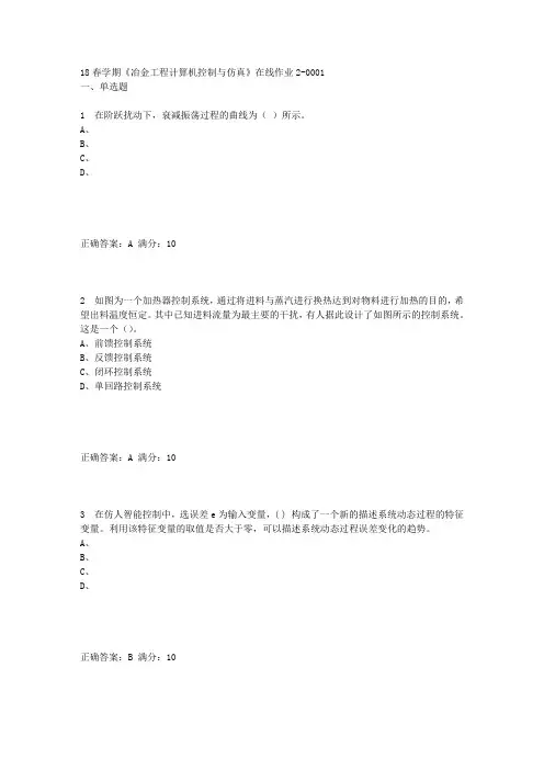 东北大学18春学期《冶金工程计算机控制与仿真》在线作业2答案